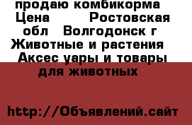 продаю комбикорма › Цена ­ 40 - Ростовская обл., Волгодонск г. Животные и растения » Аксесcуары и товары для животных   